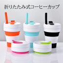 折り畳み式コーヒーカップ Collapsible Coffee Cup 折りたたみ式 カップ 350ml シリコン製 携帯用 軽量 トラベルコーヒーカップ シリコン食器 食品グレード カップホルダー ストロー アウトドア キャンプ 登山 ハイキング プレゼント
