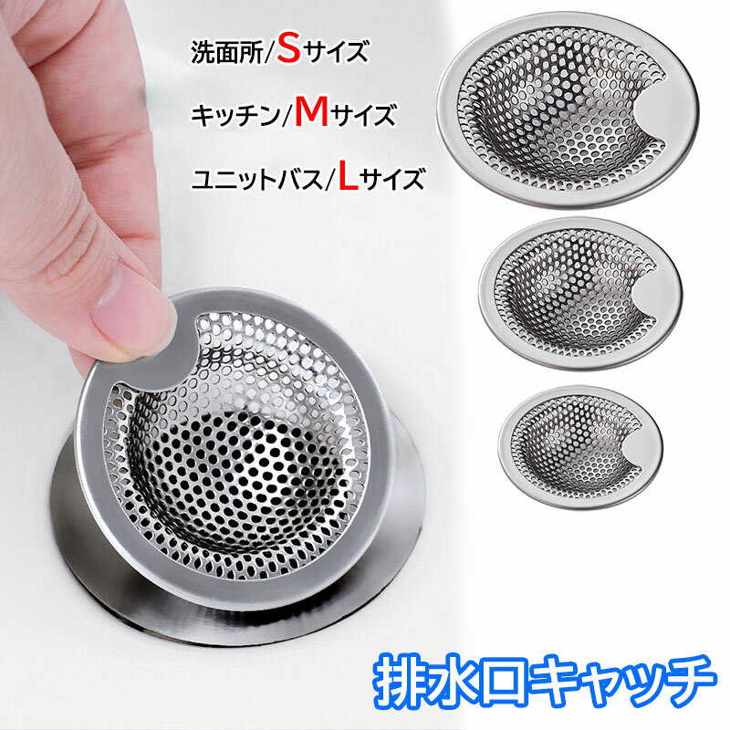 \水流でゴミが集まる/ 排水口 ゴミ受け ステンレス 洗面所 排水溝 浅型 髪の毛 キャッチ 洗面台 小さい ユニットバス お風呂 バスルーム キッチン おすす...