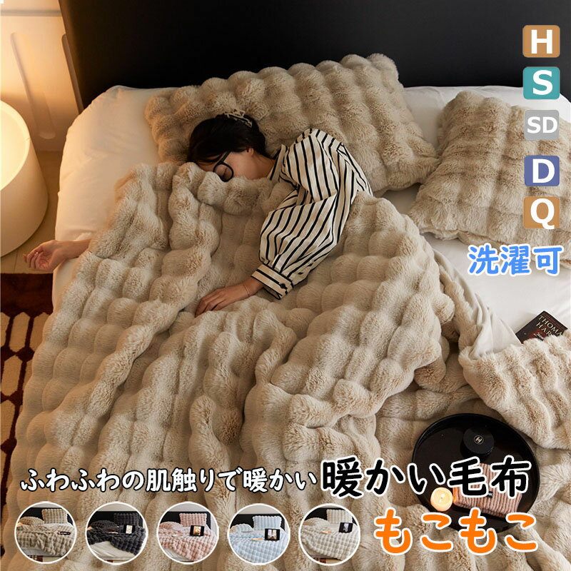 毛布もこもこ毛布秋冬全5色5サイズ...