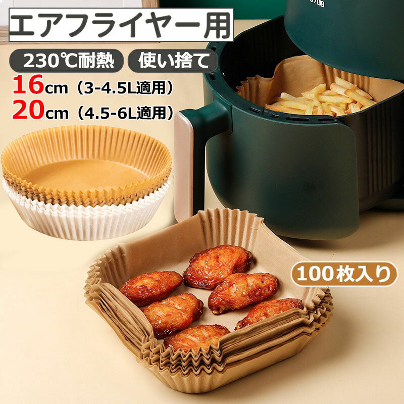 エアフライヤー用紙 ノンフライヤー 3-6L適用 四角形 丸型 使い捨て紙 100枚 内径16cm/20cm ノンフライオーブン エアーオーブン 天ぷら敷紙 油紙 クッキングシート シリコーンオイル紙 電子レンジ/オーブン/蒸し器 対応 耐熱/耐油/耐水性