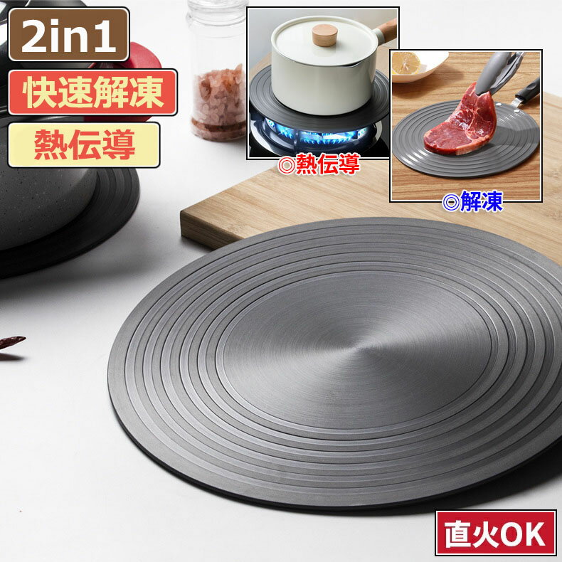 解凍プレート 熱伝導 2in1 解凍 プレート 直径20/24/26/28cm 急速解凍 肉 刺身 ステーキ 魚 ホタテ 熱誘導プレート 解凍板 解凍ツール 粗熱 解凍まな板 冷凍食品 調理用熱ディフューザー 中華鍋 焼け焦げ防止 業務用 家庭用 省エネ 汚れ防止 母の日 お祝いギフト 送料無料