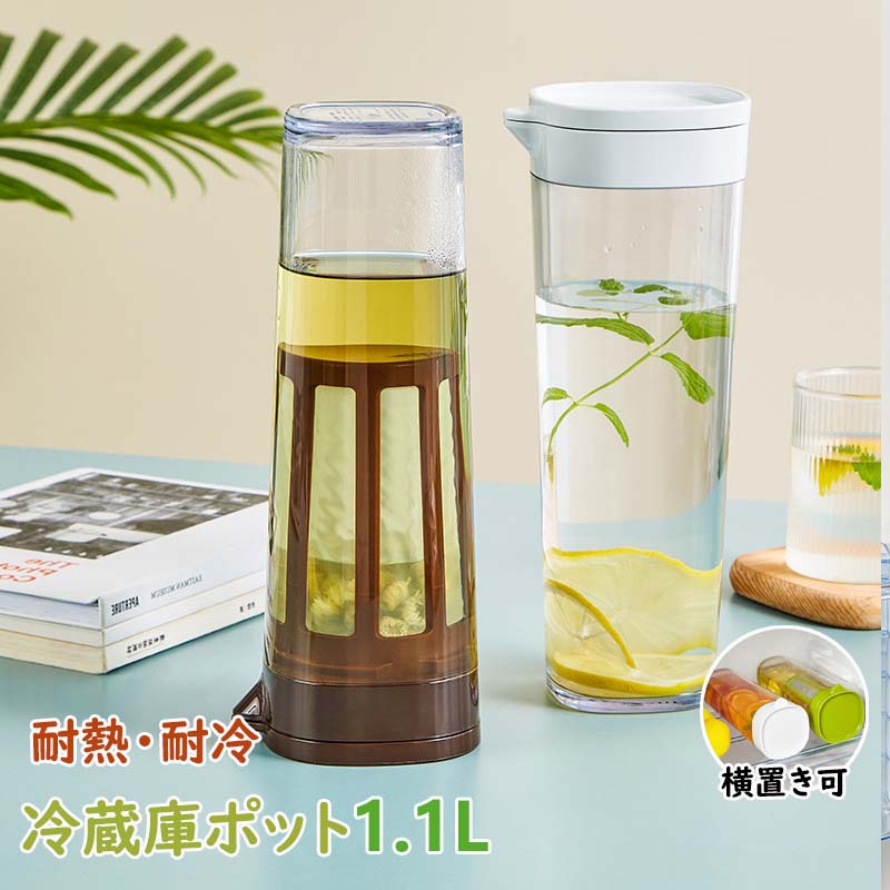ウォーターボトル 横置き 冷蔵庫ポット 麦茶ポット 1.1L お茶ポット 冷水筒 水差し 耐熱 1.1リットル ..