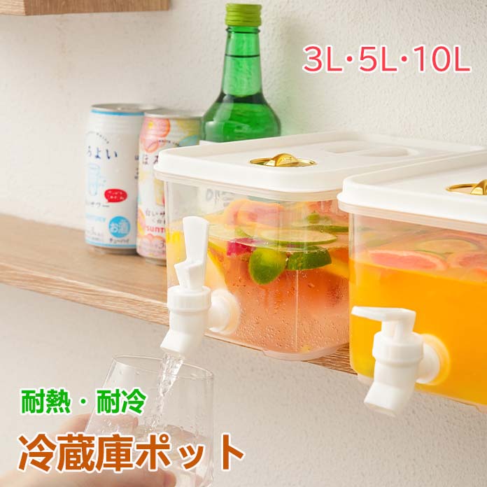 麦茶ポット 3L 5L 10L 冷水筒 耐熱 蛇口付き ピッチャー 横置き 冷蔵庫ポット 保冷 お茶ポット 10リッ..