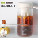水出しコーヒーポット 450ml 600ml 麦茶ポット 横置き 水出し珈琲 アイスコーヒー 用 ポット 冷水筒 0.6リットル 水だし アイスコーヒー 珈琲ポット コールドブリュー 水筒 飲料水 お茶 炭酸 ドリンクピッチャー 冷蔵庫ポット フルーツティーポット 大容量 キッチン用品(3)