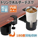【6%OFFクーポン】ドリンクホルダー デスクサイドホルダー デスク カップホルダー ボトルホルダー デスクサイド用 テーブル 机 180度回転 内径8.4 cm デスク最大厚み4.4 cmに設置できる 収納ホルダー 机の下に収納できる 取り付け簡単 スペース節約 クランプ式 ブラック