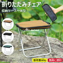 【6%OFFクーポン】折りたたみ椅子 コンパクト 軽量 持ち運び アウトドアチェア 折りたたみ 折り畳み椅子 アウトドア 折りたたみチェア ポータブル 耐荷重6...