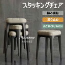 【6%OFFクーポン】スタッキングチェア 四角 スタッキングスツール 積み重ね収納 腰掛け スツールチェア ダイニングチェア クッション付 レザー 耐久性 耐荷重200kg 滑り止め 化粧椅子 プラスチックスツール シンプル おしゃれ 北欧 椅子 リビング/玄関/寝室適用/来客用