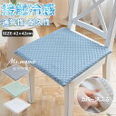 【6%OFFクーポン】接触冷感 座面クッション チェアパッド ひんやり 涼しい 蒸れない イスクッション ひんやりマット 夏用 イス おしゃれ座面マット 通気性...
