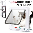 猫ドア キャットドア 猫 ドア ペットドア S M L 3サイズ展開 壁 取り付け 犬 猫 小犬 子猫 猫扉 出入り口 ドア 薄型 開閉ロック機能付き 4way...