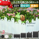 【6%OFFクーポン配布中!】土と芝の根 どめどめシート 高さ15cm 22cm 27cm 長さ1m 花壇 レイズドベッド 花壇作り 柵 ガーデンエッジ 土留め...