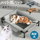 【6%OFFクーポン配布中!】ドッグコット ペットベッド ペットコット 脚付きコット型 犬 オールシーズン 小型 中型 犬用 ペット 猫 マット 夏用 丸洗い ...