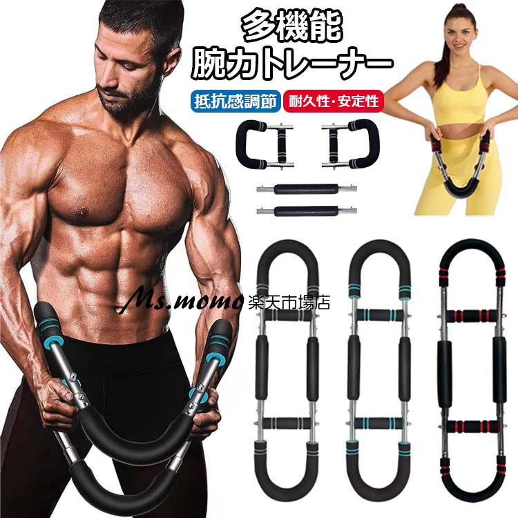 【時間限定!10%OFFクーポン】腕力トレーナー 筋トレ器具 アームバー 胸筋トレーニング器具 ツイスターアームエクササイズ器具 自宅 エキスパンダー 運動器具...