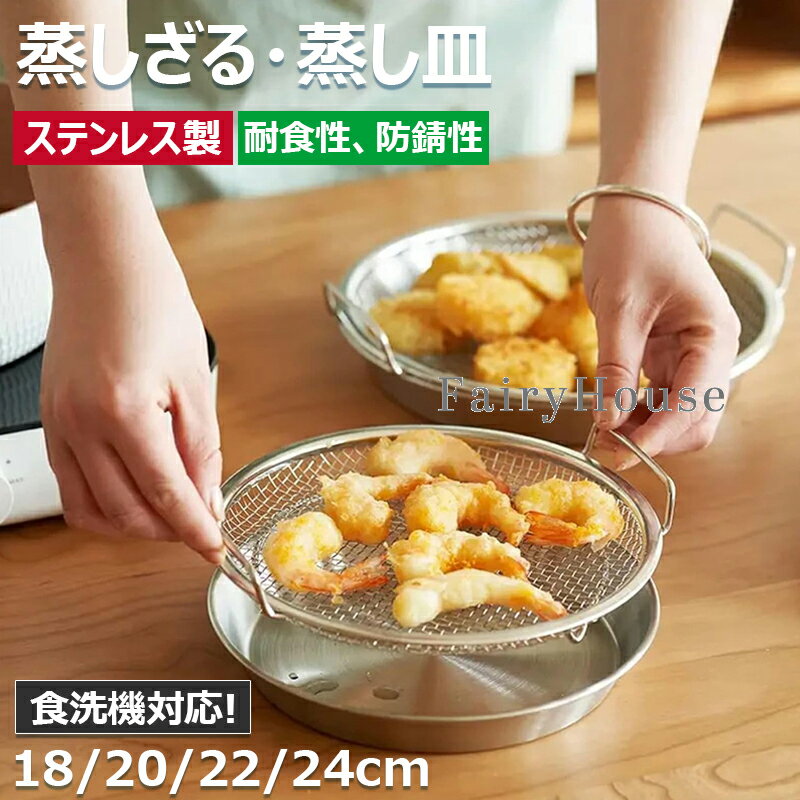 【6%OFFクーポン】蒸しざる 蒸しかご 2点セット ステンレス 蒸し皿 18cm 20cm 22cm 24cm 食洗機対応 浅型 蒸し器 調理 油切り 蒸し野菜 蒸し台 蒸し皿 かご 網 調理 ざる 揚げ物かご フライパンで使える 多機能食 卓上 水切り 油切り キッチン用品 蒸し籠 漏れ網 調理器具