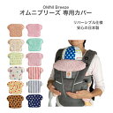 だっこひも よだれカバー エルゴ オムニ ブリーズ OMNI Breez 専用カバー フロントカバー ヘッドカバー ネックサポートカバー フロントビブ よだれカ...