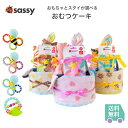 おむつケーキ 2段 選べる sassy おもちゃ タオル ビタット おしりふきフタ 男の子 女の子 スタイ モコマカロン フェイスタオル ウォッシュタオル 靴下...