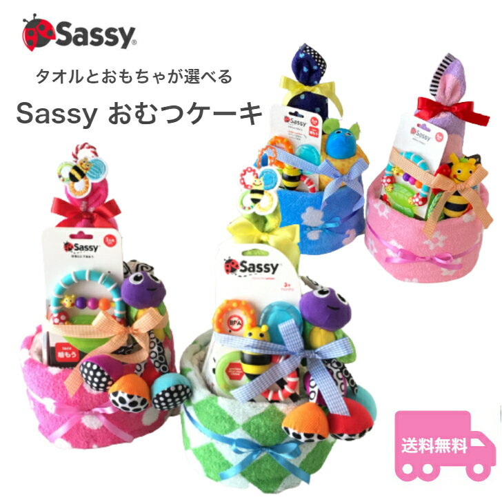 【送料無料】sassyおむつケーキ sassy サッシー 男の子 女の子 フェイスタオル ウォッシュタオル 選べる ブルー グリーン ピンク オレ..