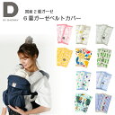 D BY DADWAY ディーバイダッドウェイ 6重ガーゼベルトカバー