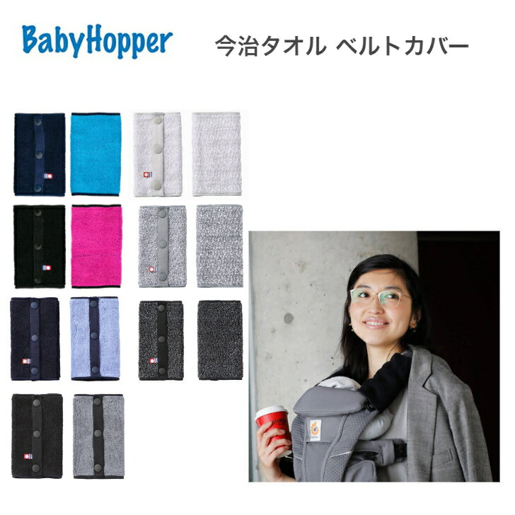 抱っこひも よだれパッド 今治タオル ベルトカバー ベビーホッパー Baby hopper よだれカバー よだれパッド サッキングパッド リバーシブル ベビー 赤ちゃん 男の子 女の子