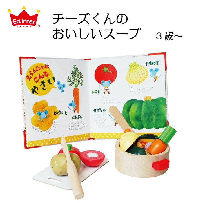 チーズくんのおいしいスープ えほんトイっしょ エドインター 知育玩具 おままごと 絵本 0才 1才 2才 3才 木のおもちゃ 新生児 乳児 子供 子ども こども キッズ ベビー 赤ちゃん 男の子 女の子 孫 まご 0歳 1歳 2歳 保育園 幼稚園