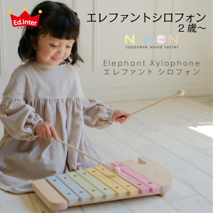 エレファントシロフォン エドインター NIHON 知育玩具 シロフォン 木琴 0才 1才 2才 木のおもちゃ 音のおもちゃ 癒し かわいい 癒し 新..