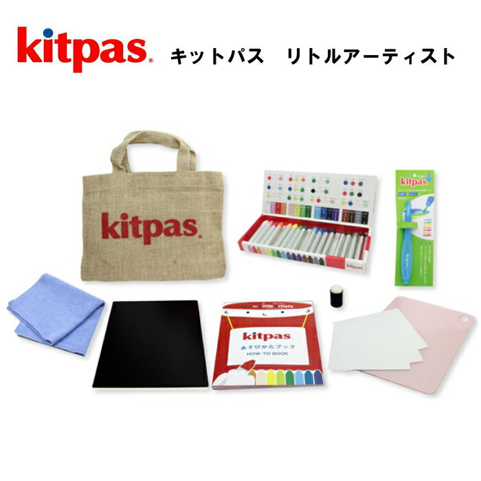 キットパスリトルアーティスト キットパス kitpas 日本理化学工業 バッグ 簡単 お片付け 口に入っても安全 お絵かき お勉強 ステンシル 水彩