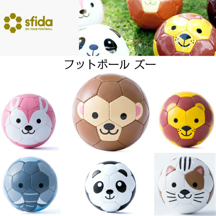 フットボールズー スフィーダ SFIDA sfida 男の子 女の子 アニマル かわいい フットボール サッカーボール 1号球 サル ライオン ゾウ パンダ ウサギ ネコ TYIM10201/02/03/04/05/06/07/10/11バーゲン サッカー 用品 セール