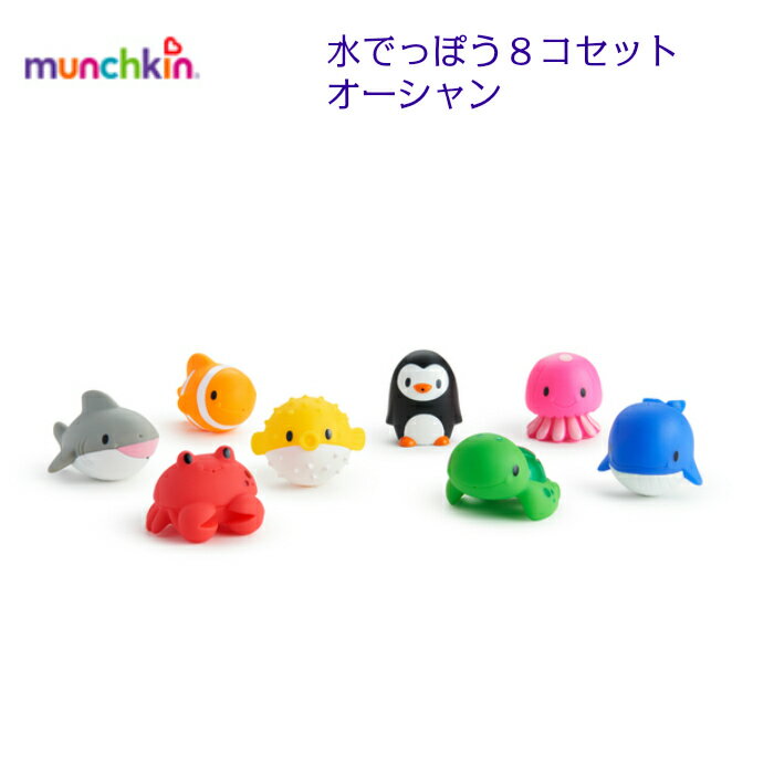 ぷかぷか水でっぽう8コセット オーシャン マンチキン munchkin 男の子 女の子 ベビー 水鉄砲 水でっぽう お風呂 プール 水遊び クマノミ カニ カメ...