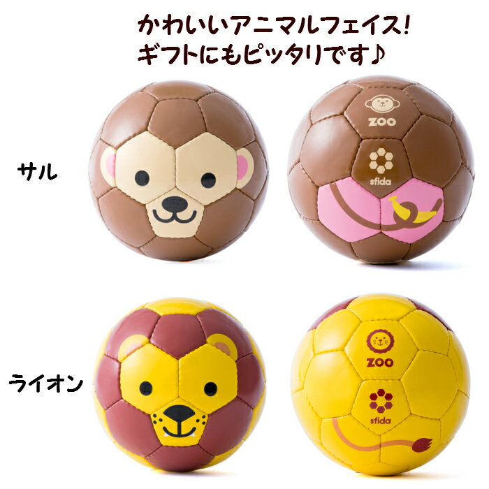 フットボールズー スフィーダ SFIDA sfida 男の子 女の子 アニマル かわいい フットボール サッカーボール 1号球 サル ライオン ゾウ パンダ ウサギ ネコ TYIM10201/02/03/04/05/06/07/10/11バーゲン サッカー 用品 セール