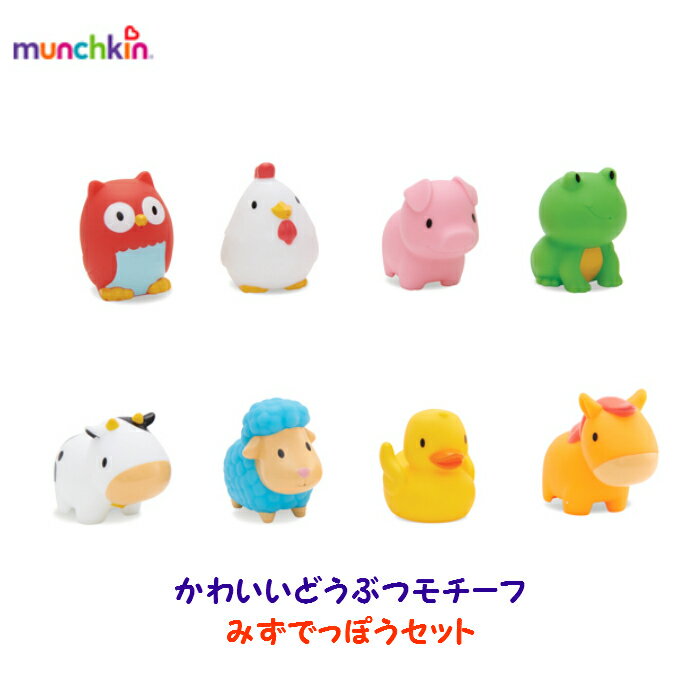 ぷかぷか水でっぽう8コセット ファーム マンチキン munchkin 男の子 女の子 ベビー 水鉄砲 水でっぽう 水遊び お風呂 プール TYMU43822