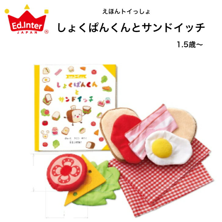 しょくぱんくんとサンドイッチ えほんトイっしょ エドインター 知育玩具 手洗い可 おままごと 絵本 新生児 乳児 子供 子ども こども キッズ ベビー 赤ちゃん 男の子 女の子 孫 まご 0歳 1歳 2歳 保育園 幼稚園