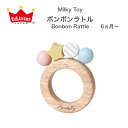 ボンボンラトル Bonbon Rattle Milky Toy エドインター 知育玩具 ラトル ガラガラ 0才 1才 木のおもちゃ 男の子 女の子 新生児 乳児 子供 子ども こども キッズ ベビー 赤ちゃん 男の子 女の子 孫 まご 0歳 1歳 2歳 保育園 幼稚園