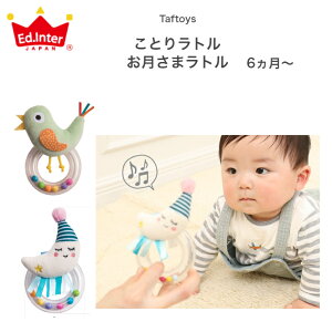 Taftoys タフトイ お月さまラトル ことりラトル taf toys ラトル ガラガラ おでかけ ファーストトイ おもちゃ 新生児 乳児 子供 子ども こども キッズ ベビー 赤ちゃん 男の子 女の子 孫 まご 0歳 1歳 2歳 保育園 幼稚園