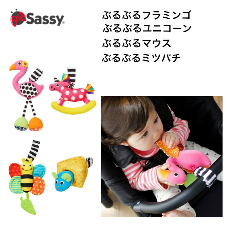 サッシー sassy ぶるぶる フラミンゴ ユニコーン ミツバチ マウス ジッタートイ 知育 玩具 男の子 女の子