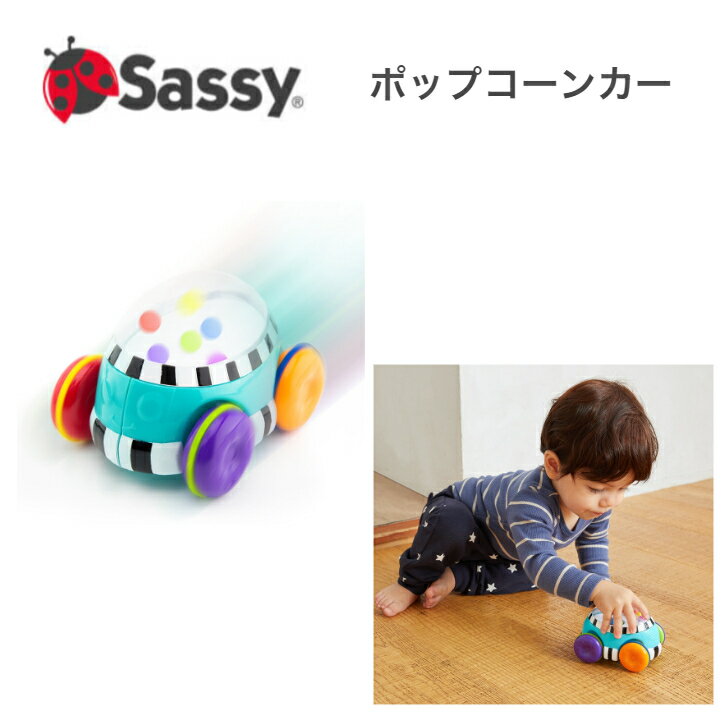 Sassy サッシー ポップコーンカー プルバックカー くるま 車 おもちゃ がらがら 知育 玩具