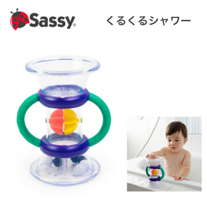 Sassy サッシー くるくるシャワー 水