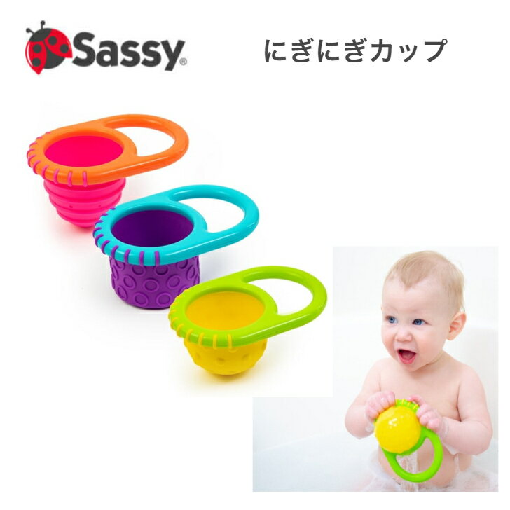 楽天雑貨＆カフェmomo　楽天市場店Sassy サッシー にぎにぎカップ 水遊び お風呂 グッズ おふろ プール おもちゃ バストイ 水あそび シャワー 男の子 女の子