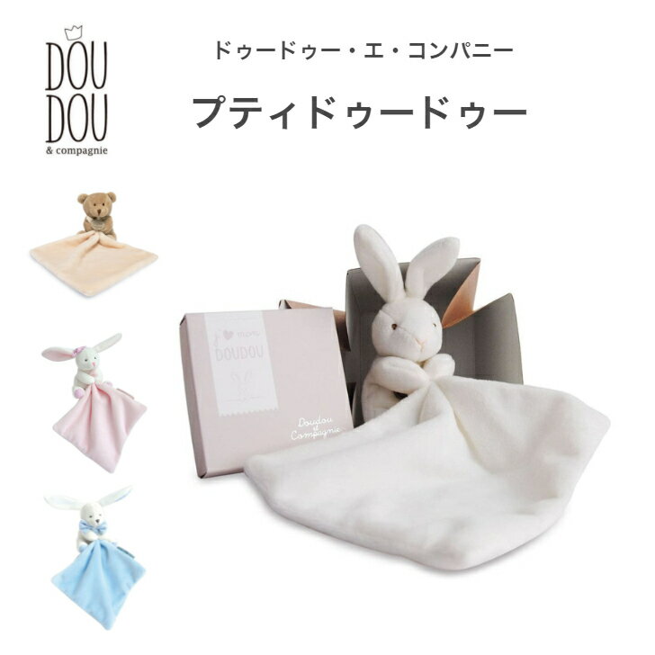 ドゥードゥー エ コンパニー プティドゥードゥー Doudou et Compagnie ドゥドゥ ぬいぐるみ 布おもちゃ にぎにぎ 男の子 女の子 うさぎ くま