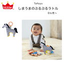 Taftoys しまうまのぶるぶるラトル お出かけ 車 ベビーカー ベビー お出かけおもちゃ 新生児 乳児 子供 子ども こども キッズ ベビー 赤ちゃん 男の子 女の子 孫 まご 0歳 1歳 2歳 保育園 幼稚園