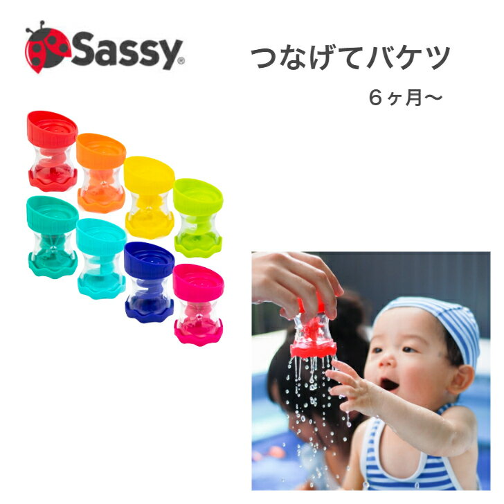 楽天雑貨＆カフェmomo　楽天市場店Sassy サッシー つなげてバケツ 水遊び お風呂 グッズ おふろ プール おもちゃ バストイ 水あそび シャワー 男の子 女の子