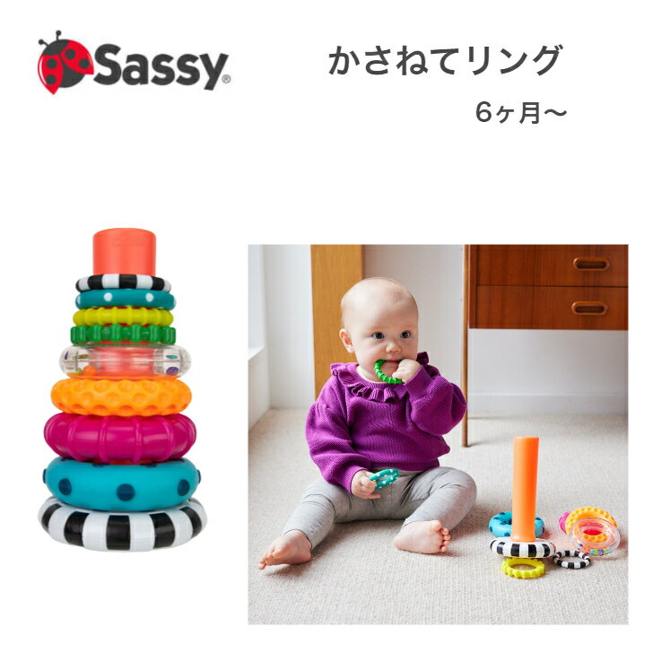 Sassy サッシー かさねてリング つるつる でこぼこ カラカラ音 びビーズ タワー スタッキング 重ねる 積み木 知育 玩具 男の子 女の子