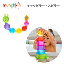 キャタピラー スピラー マンチキン munchkin 男の子 女の子 ベビー シャワー 遊び スタッキング お風呂 プール おふろ