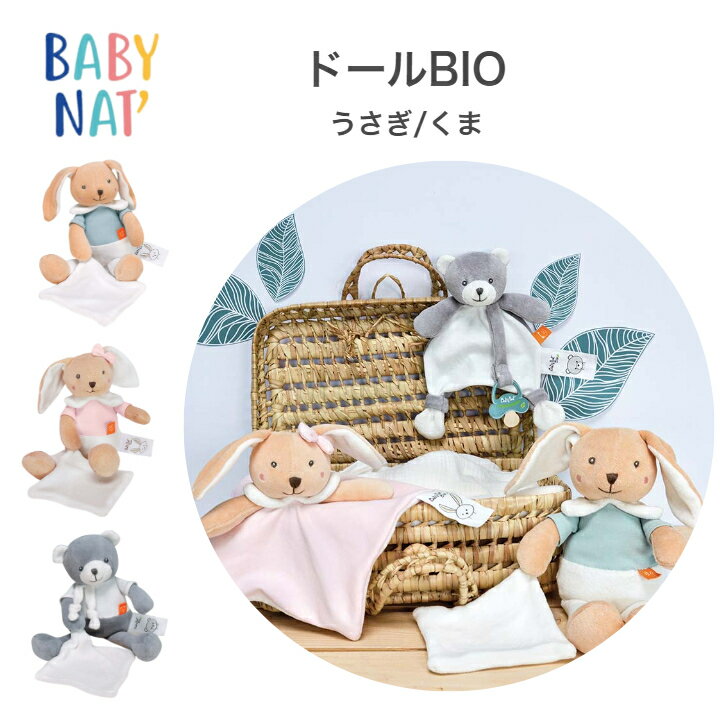 ドールBIO ベビーナット BabyNat ドゥードゥー エ コンパニー Doudou et Compagnie ドゥドゥ ぬいぐるみ 布おもちゃ にぎにぎ 男の子 女の子 うさぎ くま