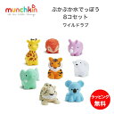 ぷかぷか水でっぽう8コセット ワイルドラブ マンチキン munchkin 男の子 女の子 ベビー 水鉄砲 水でっぽう お風呂 プール 水遊び アフリカゾウ キリ...