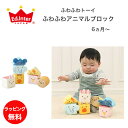ふわふわアニマルブロック ふわふわトーイ エドインター 知育玩具 布おもちゃ ブロック つみき ラトル 動物 新生児 乳児 子供 子ども こども キッズ ベビー...