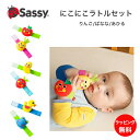 サッシー sassy にこにこリストラトルセット リストラトル ガラガラ ラトル りんご ばなな あひる 男の子 女の子