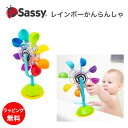Sassy サッシー レインボーかんらんしゃ 水遊び お風呂 グッズ おふろ プール おもちゃ バストイ 水あそび シャワー 男の子 女の子