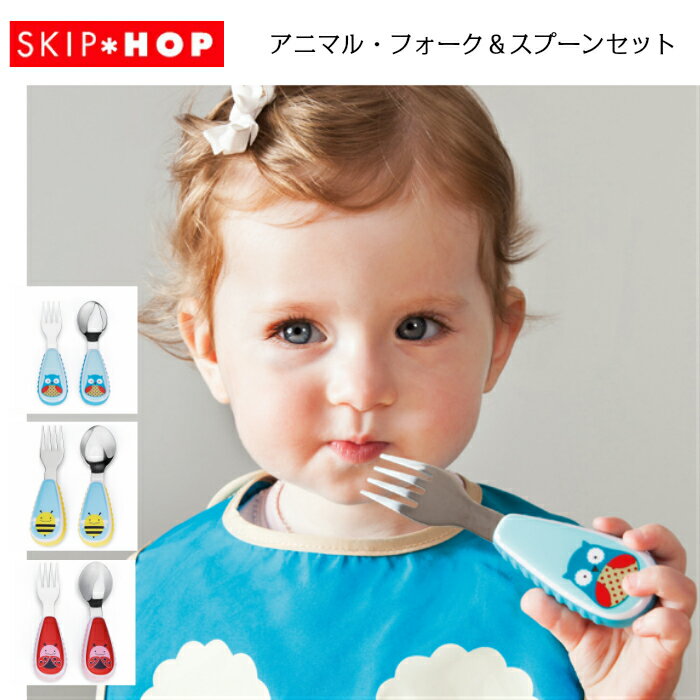 フォーク スプーン セット 子供 SKIPHOP スキップホップ アニマル・フォーク＆スプーンセット お食事 アニマル 動物 食事 お弁当箱 ランチ お弁当 ステンレス 保冷 保温 スプーン フォーク レディバグ ビー オウル てんとうむし はち ふくろう