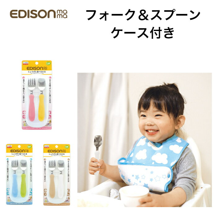 スプーン フォーク セット 子供 エジソンママ フォーク スプーン ケース付 EDISONmama エジソン フォーク スプーン 食べやすい 落としにくい 赤ちゃん食器 ベビー食器 子供用食器 介護 介護用品マンゴー＆ピーチ キウイ＆スカイ ミルク ポテト 男の子 女の子