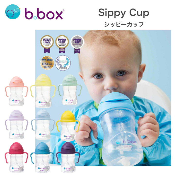 シッピーカップ Sippy cup ジェラートシリーズ b.box ビーボックス ストローマグ ストローボトル ドリンクボトル トレーニングマグ 240ml 食事 離乳食 新生児 赤ちゃん 男の子 女の子