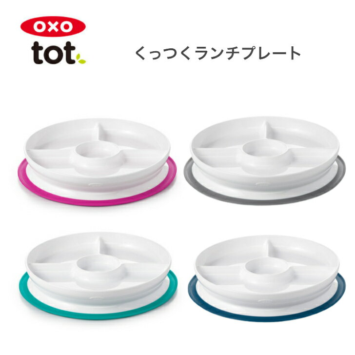 ベビー 食器 oxo tot オクソートット くっつくランチプレート ネイビー ピンク ティール 吸盤つき すべらない 皿 食器 仕切りプレート ワンプレート ひっくり返らない すくいやすい 男の子 女の子